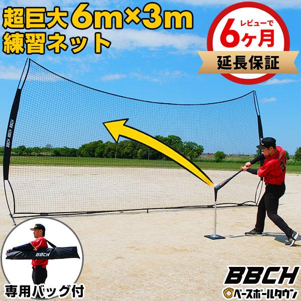 野球 練習 マルチネット 6m×3m ネット 硬式 軟式 ソフトボール対応