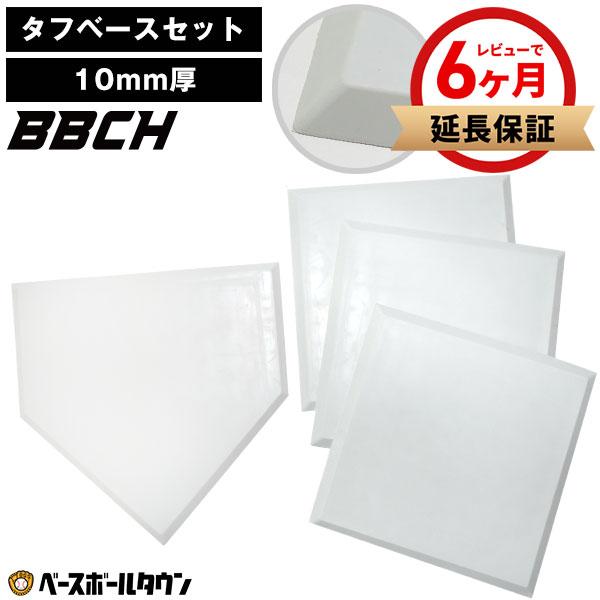 野球 練習 タフベースセット10 ホームベース 塁ベース ゴム製 ベース