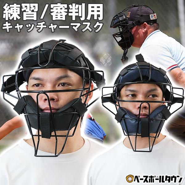 SGマーク無し 野球 練習用 キャッチャーマスク 審判用マスク 硬式