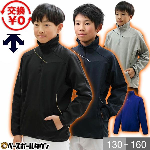 DESCENTE（デサント） 交換無料 野球 フリース ジャケット ジュニア