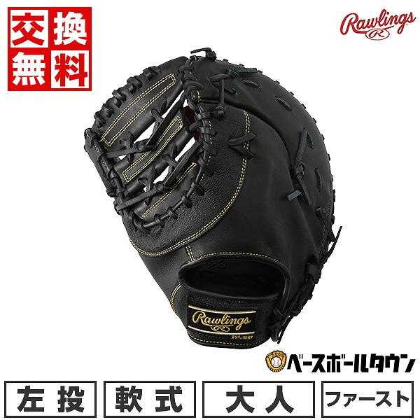 Rawlings（ローリングス） 交換無料 野球 ファーストミット 軟式 大人
