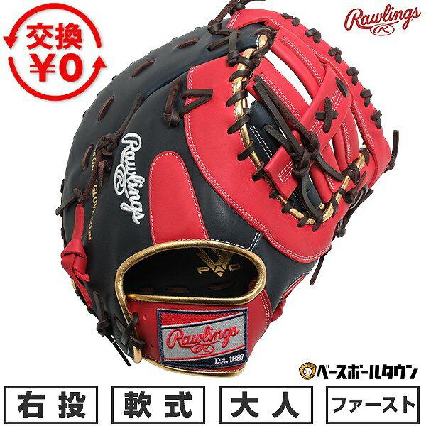 Rawlings（ローリングス） 交換無料 野球 ファーストミット 軟式 大人