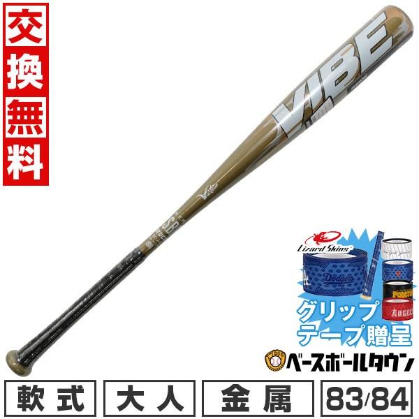 Victus（ビクタス） グリップテープ贈呈 交換無料 野球 バット 軟式