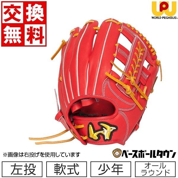 GRAND PEGASUS TOP 交換無料 ワールドペガサス 少年軟式 左投げ