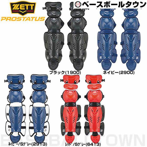 ゼット（ZETT） 野球 キャッチャーレガース 軟式 一般 プロステイタス