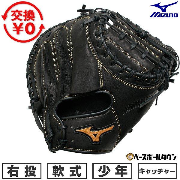 MIZUNO（ミズノ） 交換無料 野球 キャッチャーミット 軟式 ジュニア