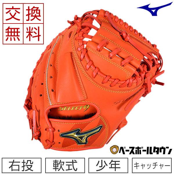 MIZUNO（ミズノ） 交換無料 野球 キャッチャーミット 少年軟式