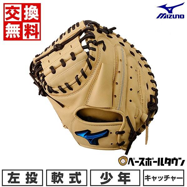MIZUNO（ミズノ） 交換無料 野球 キャッチャーミット 少年軟式 子供 左