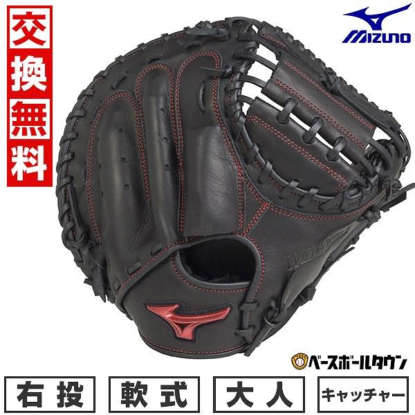 MIZUNO（ミズノ） 交換無料 野球 キャッチャーミット 軟式 大人 右投げ