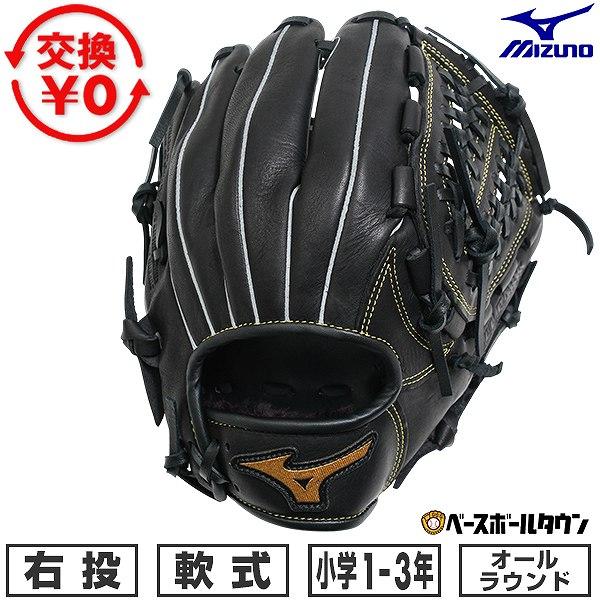 MIZUNO（ミズノ） 交換無料 野球 グローブ 少年軟式 子供 右投げ
