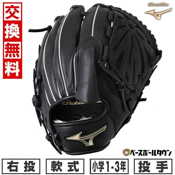 MIZUNO（ミズノ） 交換無料 野球 グローブ 少年軟式 グローバル