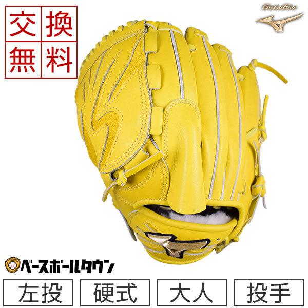 MIZUNO（ミズノ） 交換無料 グローブ 野球 硬式 グローバルエリート H