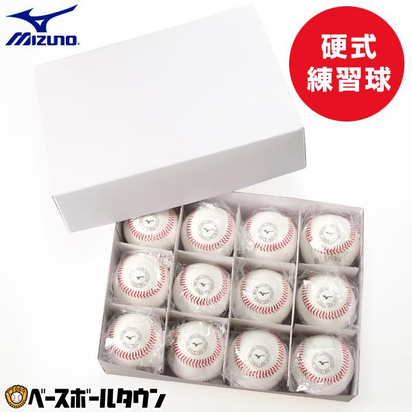 MIZUNO（ミズノ） 野球 硬式練習球 1ダース売り(12個) 天然皮革 硬式球