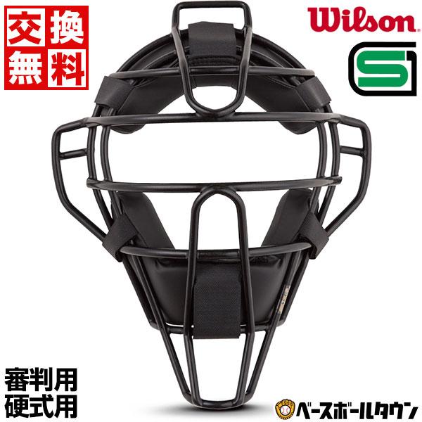 Wilson（ウイルソン） 交換往復送料無料 審判用マスク 硬式 高校野球