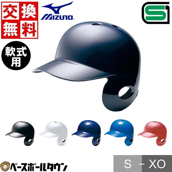 MIZUNO（ミズノ） 交換無料 野球 ヘルメット 片耳 軟式 右打者 一般 白