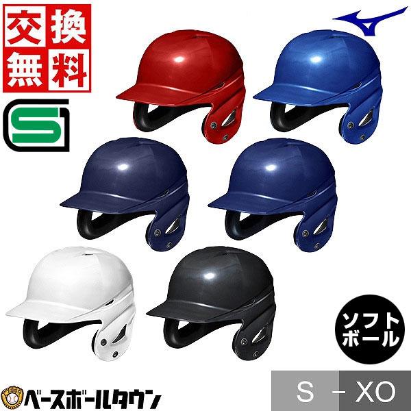 MIZUNO（ミズノ） 交換無料 ソフトボール 打者用ヘルメット 両耳付打者
