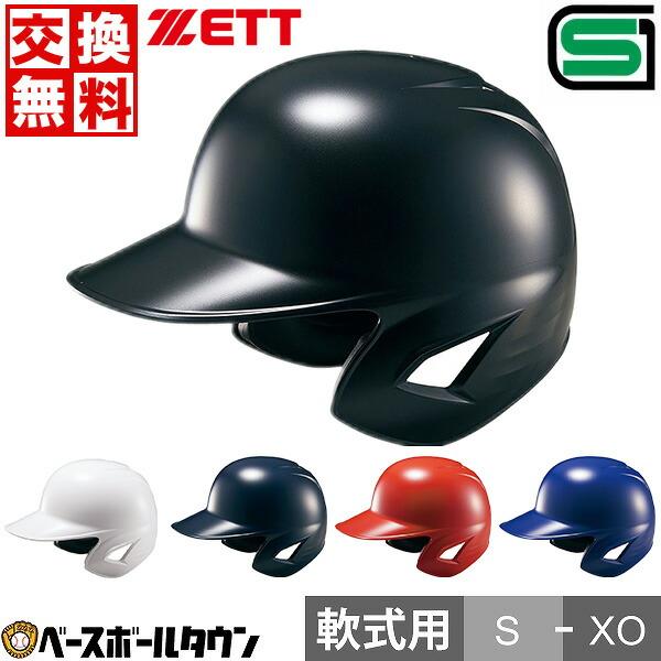 ゼット（ZETT） 交換無料 野球 ヘルメット 両耳 軟式 右打者 左打者