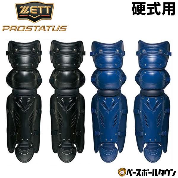 ゼット（ZETT） 野球 プロステイタス 硬式用キャッチャーレガース 一般