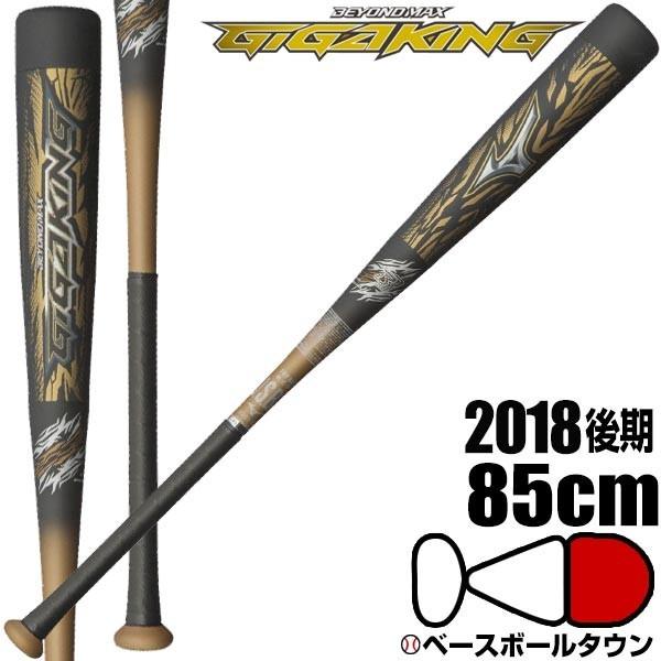 MIZUNO（ミズノ） ビヨンドマックス ギガキング 野球 バット 軟式 一般