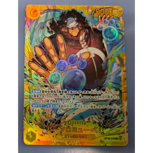 バーソロミュー・くま OP12-119 SEC ワンピースカードゲーム : B