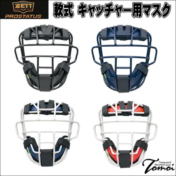 ゼット（ZETT） 【PRO仕様の軟式マスク】 特別価格 プロステイタス