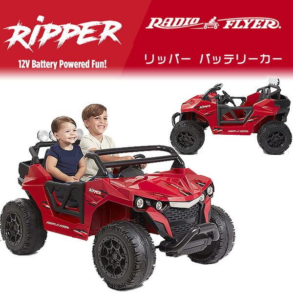 ラジオフライヤー（RADIOFLYER） リッパー バッテリーカー 電動 乗用