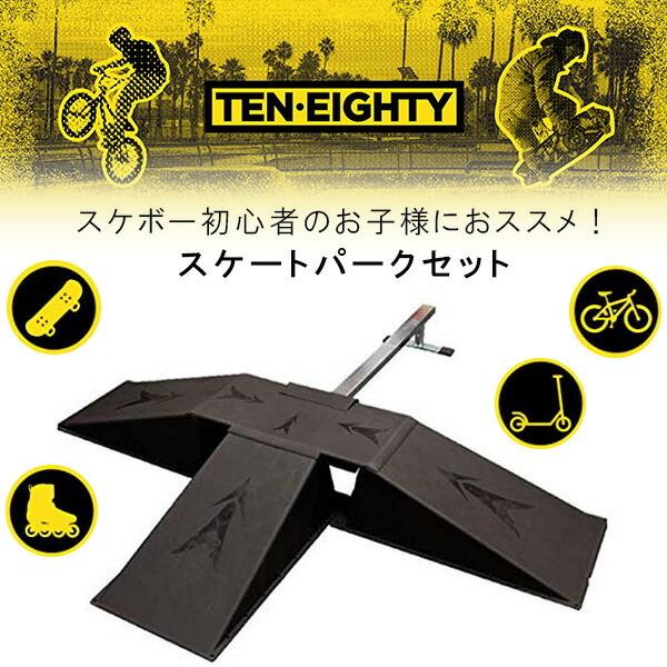 Ten Eighty スケートパーク セット 子供用 ランプ ジャンプ台 レール