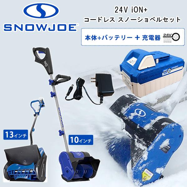 電動 除雪機 スノージョー 24V iON+ コードレス スノーショベル 13