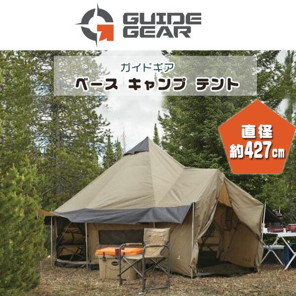 お取り寄せ/ガイドギア ベース キャンプ テント ベル型 約L427cm