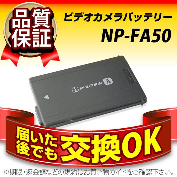 デジカメ用バッテリー NP-FA50 SONY(ソニー) 長寿命・保証書付き 送料