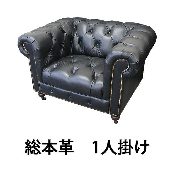 チェスターフィールドソファ 1人掛け 黒 肘掛 総本革 本革 レザー