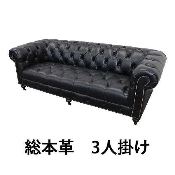チェスターフィールドソファ 3人掛け 黒 肘掛 総本革 本革 レザー