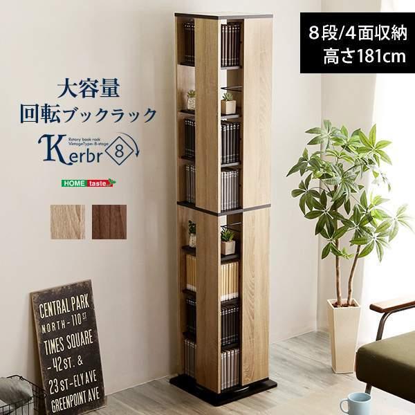 8日までポイント5倍 回転 ブック ラック 8段 回転式本棚 回転コミック