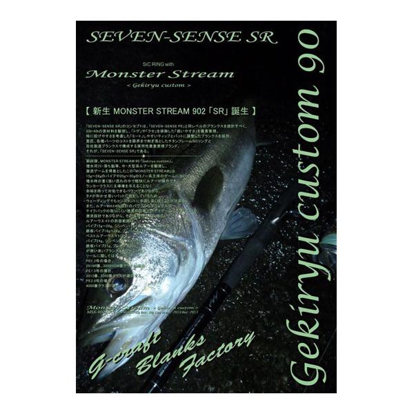 ジークラフト セブンセンスSR モンスターストリーム MSS-902-SR
