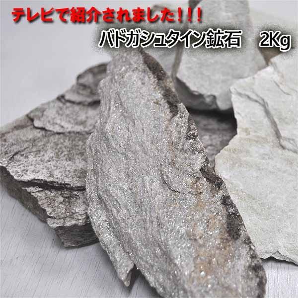 バドガシュタイン鉱石 約2Kg バドガシュタイン 天然石 健康 美容