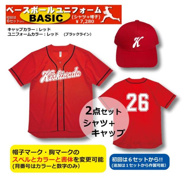 急ぐ！野球ユニフォームBASICシリーズ｜レッド｜ユニフォームと帽子の