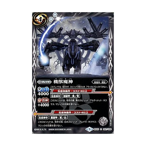 バトルスピリッツ 【BS45】 機獣魔神 C 082/096 神煌臨編 第2章 蘇る