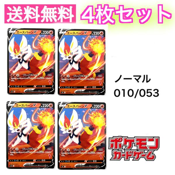 エースバーンV 4枚セット ポケモンカードゲーム ソード&シールド