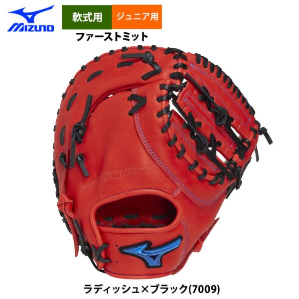 MIZUNO（ミズノ） あすつく 少年野球 ジュニア用 軟式 ファースト