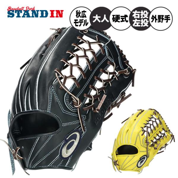 ASICS（アシックス） 硬式 グローブ グラブ 秋広モデル 投手用 右投げ