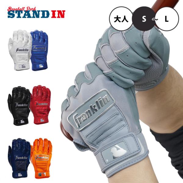 フランクリン バッティンググローブ 両手用 CFX PRO クロムシリーズ