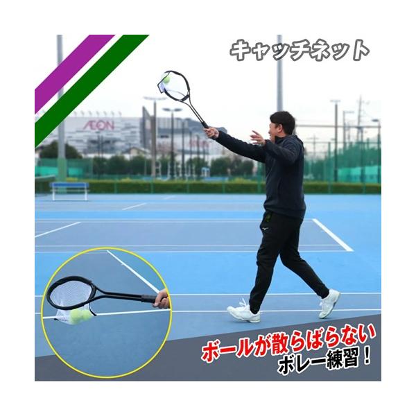 テニス キャッチネット FCN-7020 ボールが散らばらないボレー練習
