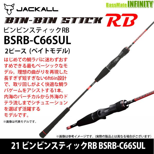 JACKALL（ジャッカル） ○ジャッカル 21 ビンビンスティックRB BSRB