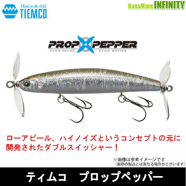 TIEMCO（ティムコ） プロップペッパー 【まとめ送料割】【23top