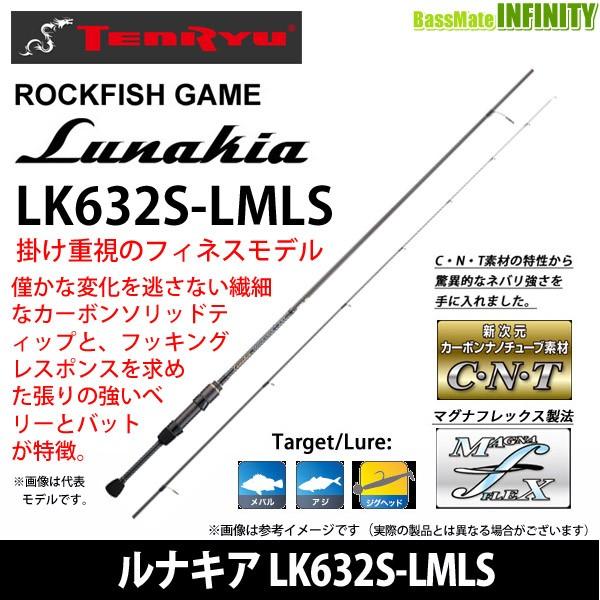 天龍 ルナキア LK632S-LMLS (ロッド・釣竿) 価格比較 - 価格.com