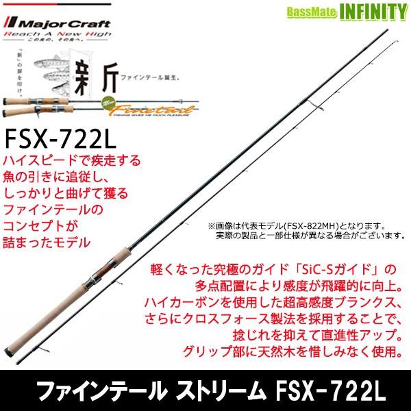 メジャークラフト ファインテール FSX-722L (ロッド・釣竿) 価格比較