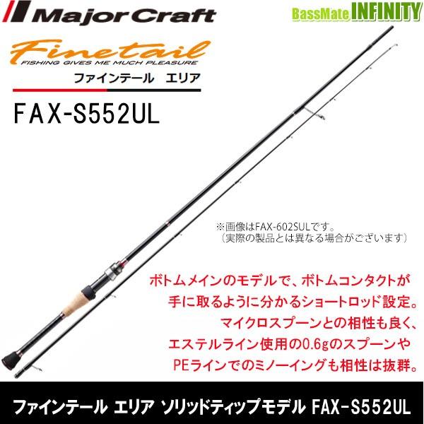 ファインテール 【送料無料】メジャークラフト ファインテール エリア