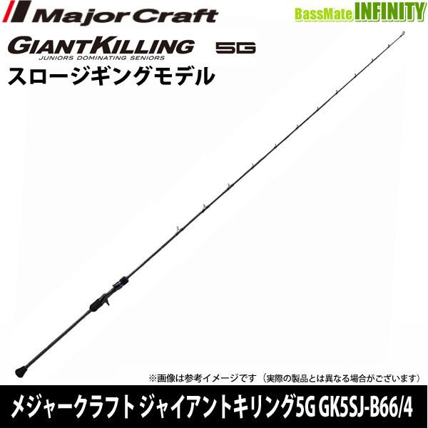 メジャークラフト ジャイアントキリング 5G GK5SJ-B66/4 (ロッド・釣竿