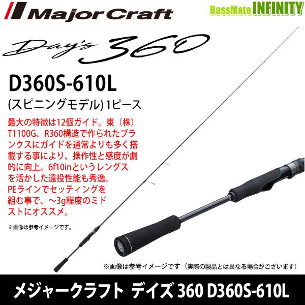 デイズ メジャークラフト デイズ 360 D360S-610L (1ピース スピニング