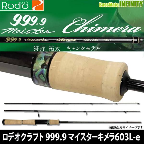 ロデオクラフト 999.9 マイスター キメラ 603L-e (3ピース) : 釣具の